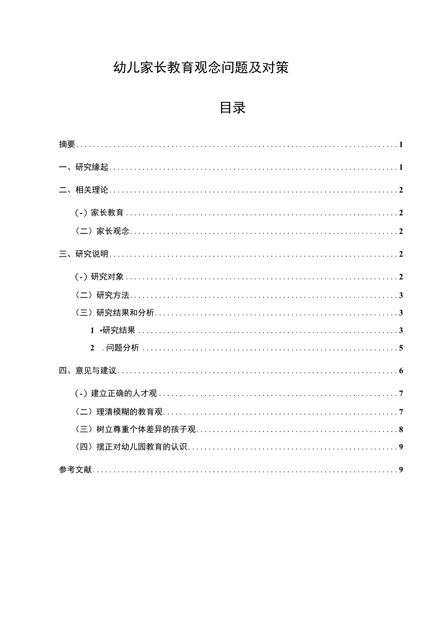 【幼儿家长教育观念问题及对策（论文）】7300字.docx_第1页