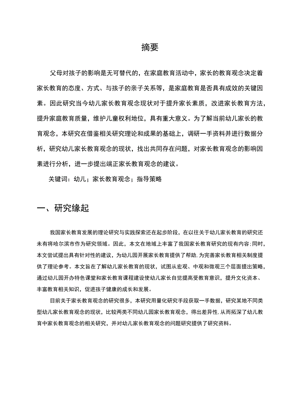 【幼儿家长教育观念问题及对策（论文）】7300字.docx_第2页