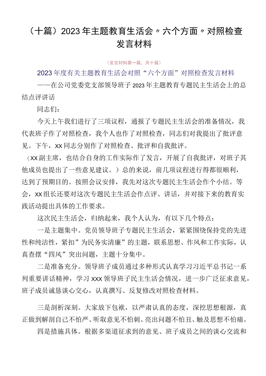 （十篇）2023年主题教育生活会“六个方面”对照检查发言材料.docx_第1页