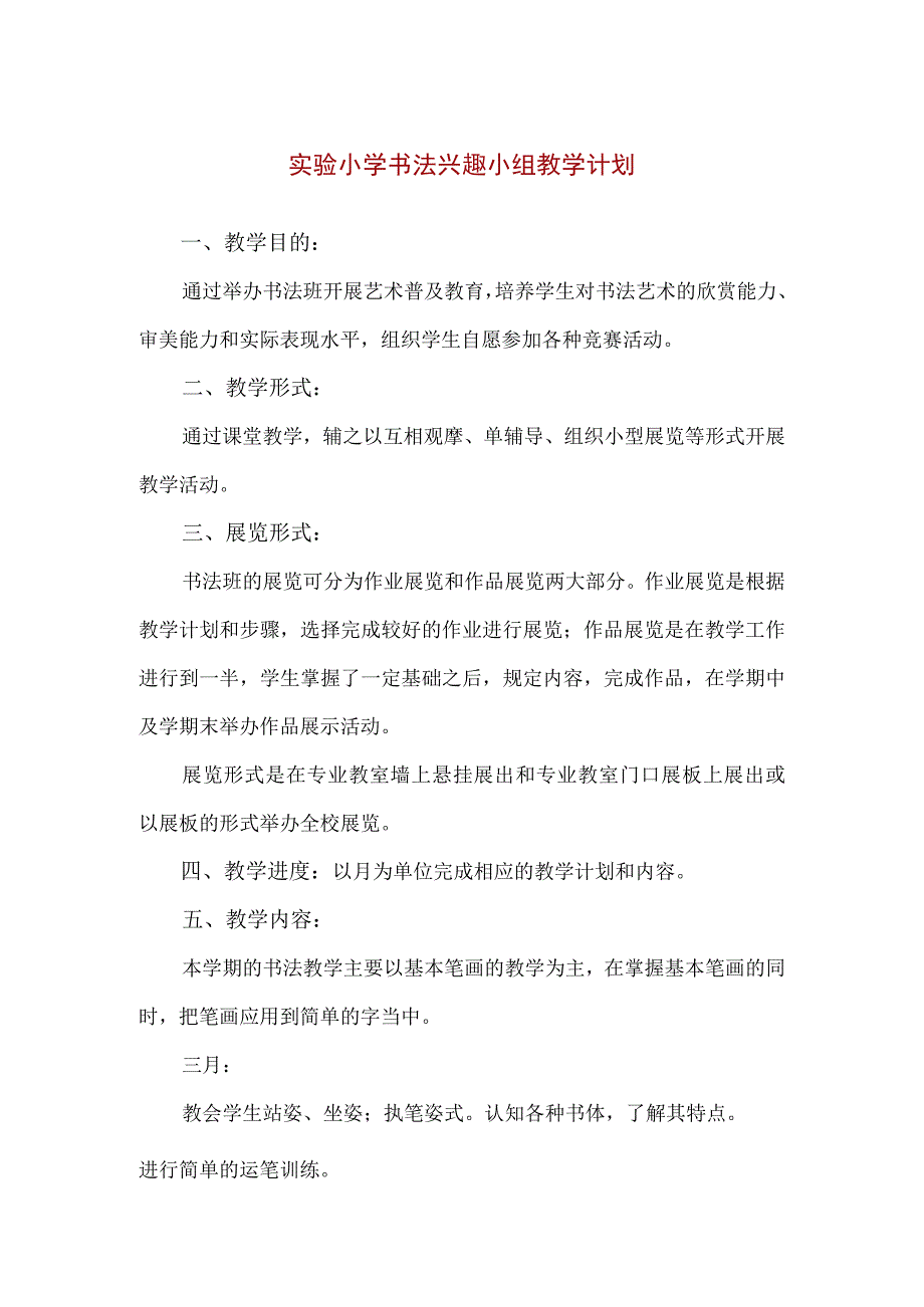 【精品】实验小学书法兴趣小组教学计划.docx_第1页