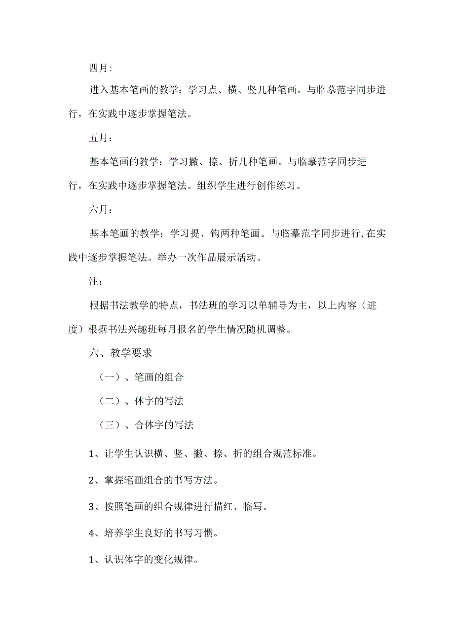 【精品】实验小学书法兴趣小组教学计划.docx_第2页