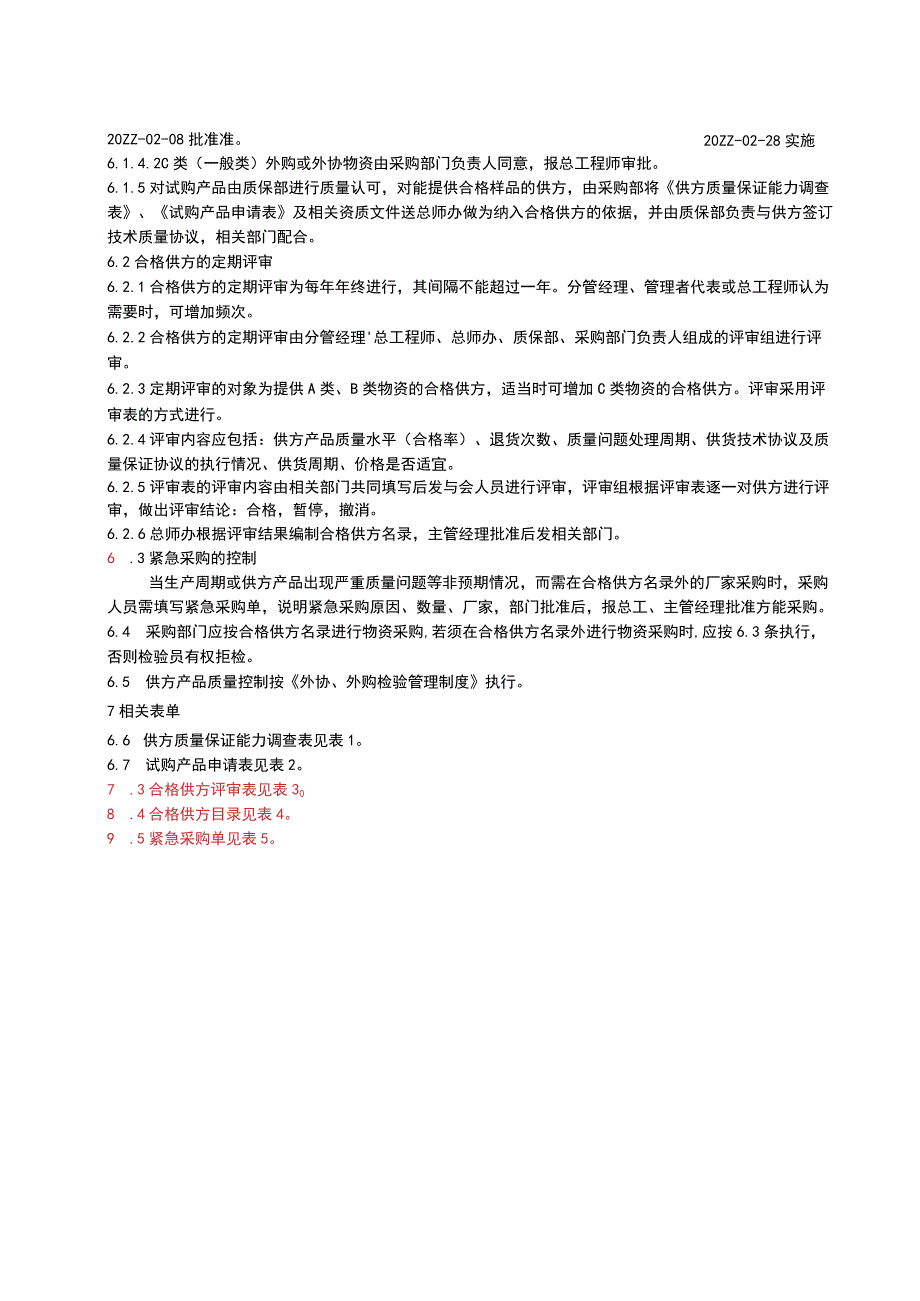 供方评定控制管理办法.docx_第2页