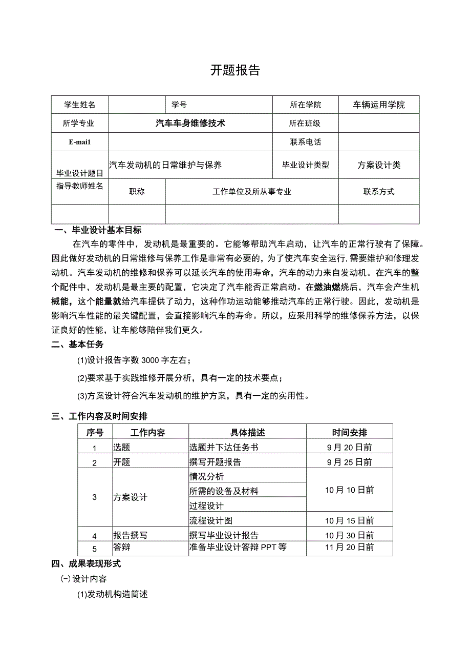 【汽车车身维修技术专业开题报告（含提纲）】.docx_第1页