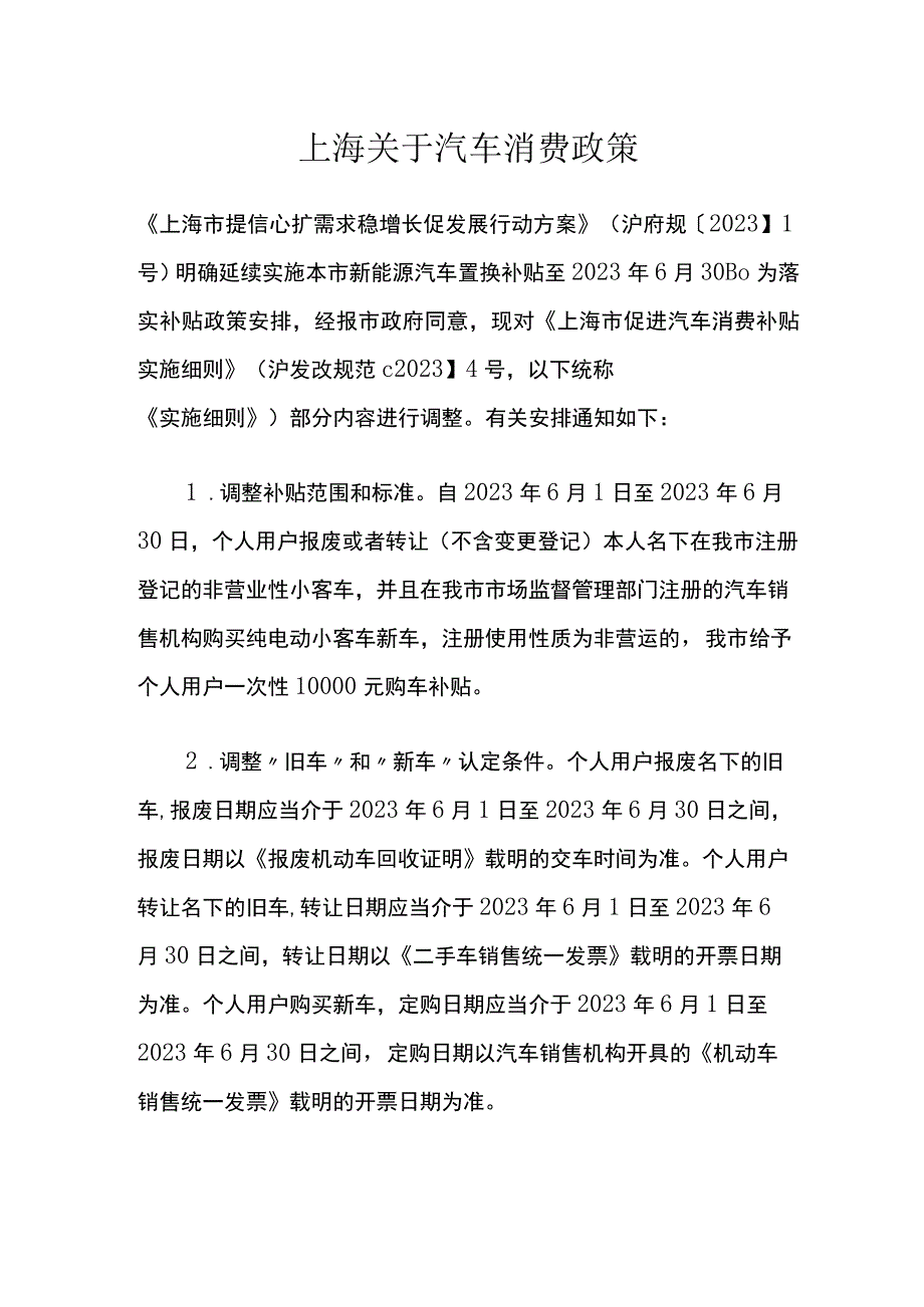 上海关于汽车消费政策.docx_第1页