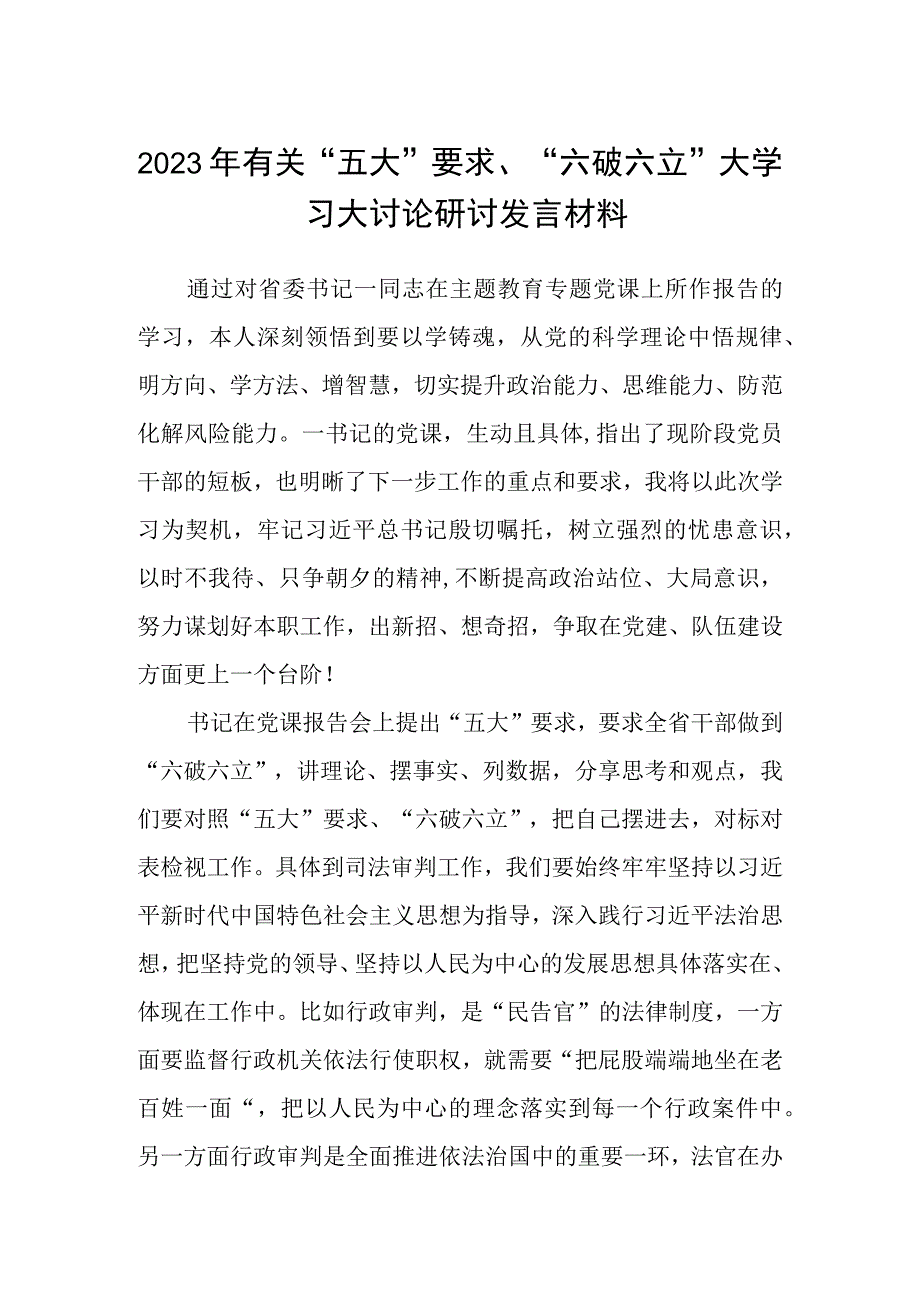 （5篇）2023年有关“五大”要求、“六破六立”大学习大讨论研讨发言材料精选版.docx_第1页