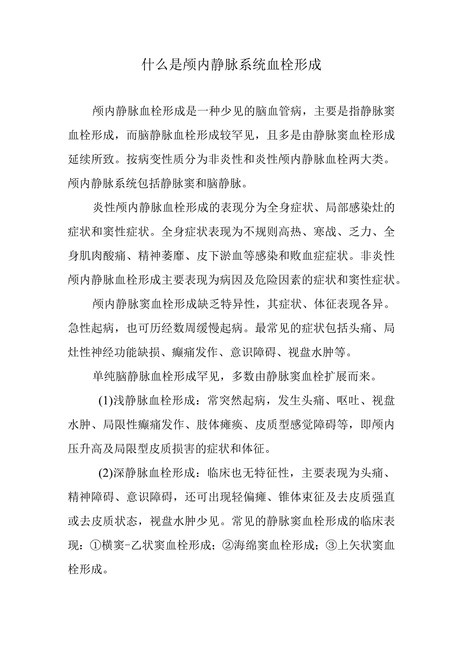 什么是颅内静脉系统血栓形成.docx_第1页