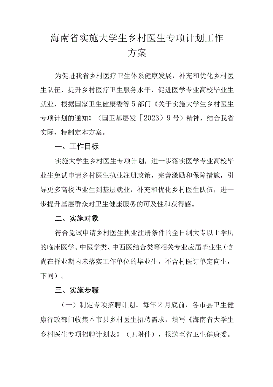 海南省实施大学生乡村医生专项计划工作方案.docx_第1页