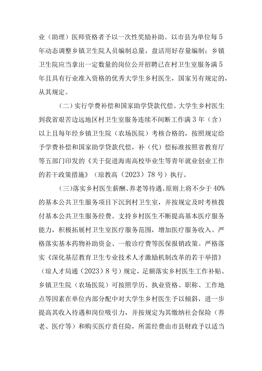 海南省实施大学生乡村医生专项计划工作方案.docx_第3页