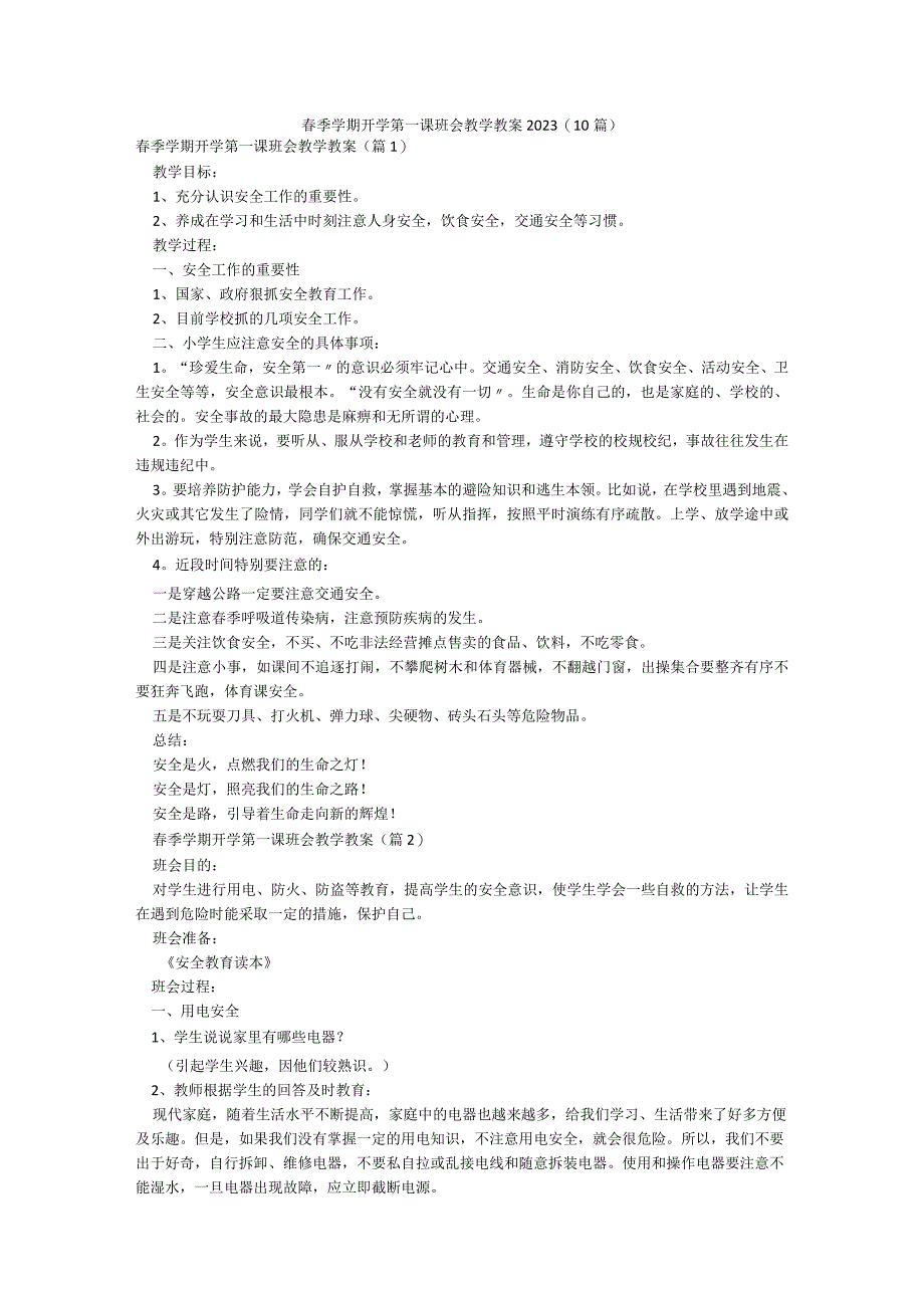 春季学期开学第一课班会教学教案2023（10篇）.docx_第1页