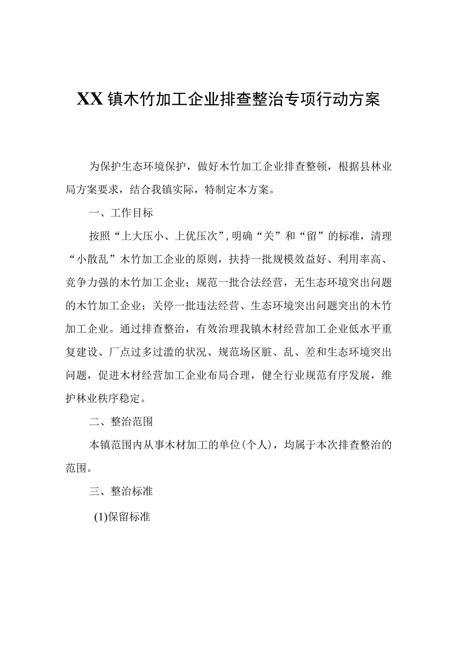 XX镇木竹加工企业排查整治专项行动方案.docx_第1页