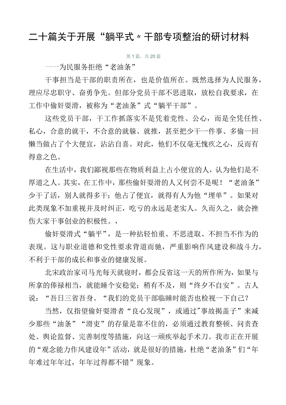 二十篇关于开展“躺平式”干部专项整治的研讨材料.docx_第1页