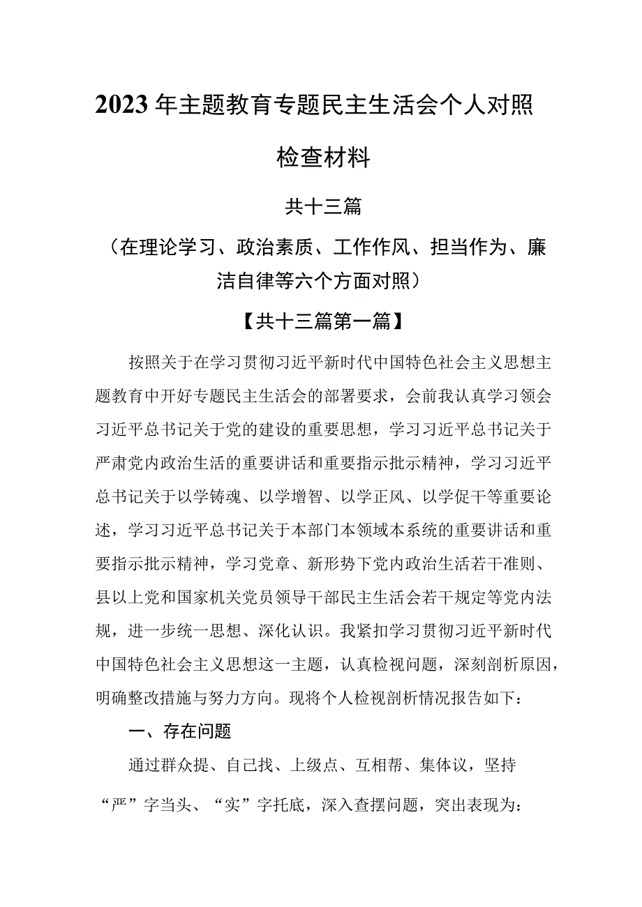 【13篇】2023年主题教育专题民主生活会个人对照检査材料.docx_第1页