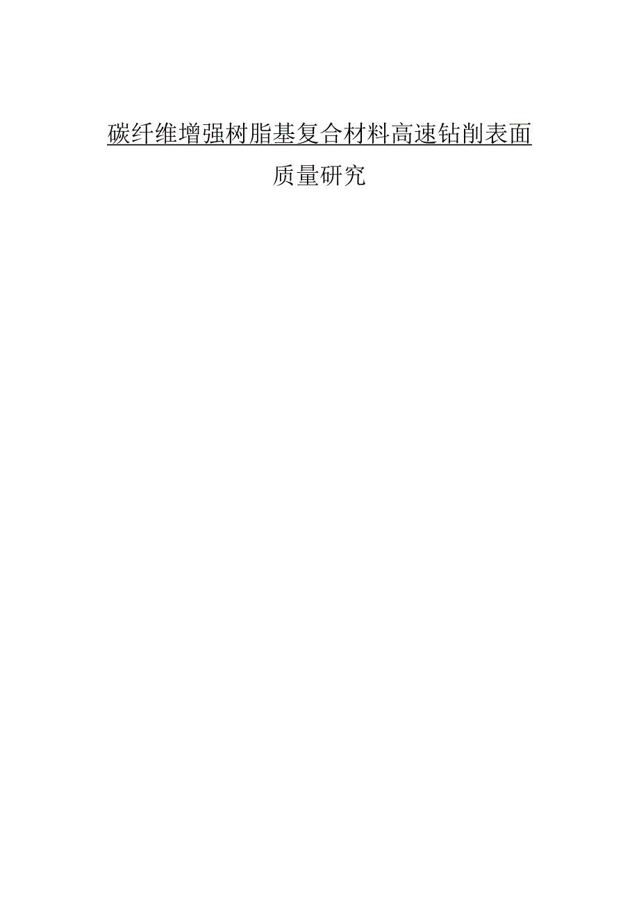 （机械工程专业毕业论文）碳纤维增强树脂基复合材料高速钻削表面质量研究.docx_第1页