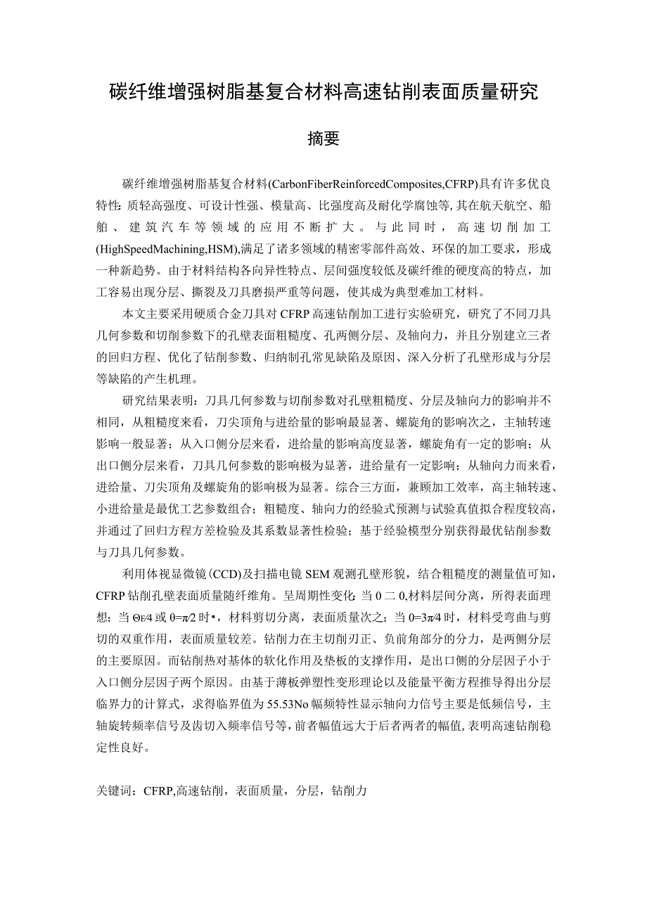 （机械工程专业毕业论文）碳纤维增强树脂基复合材料高速钻削表面质量研究.docx_第2页