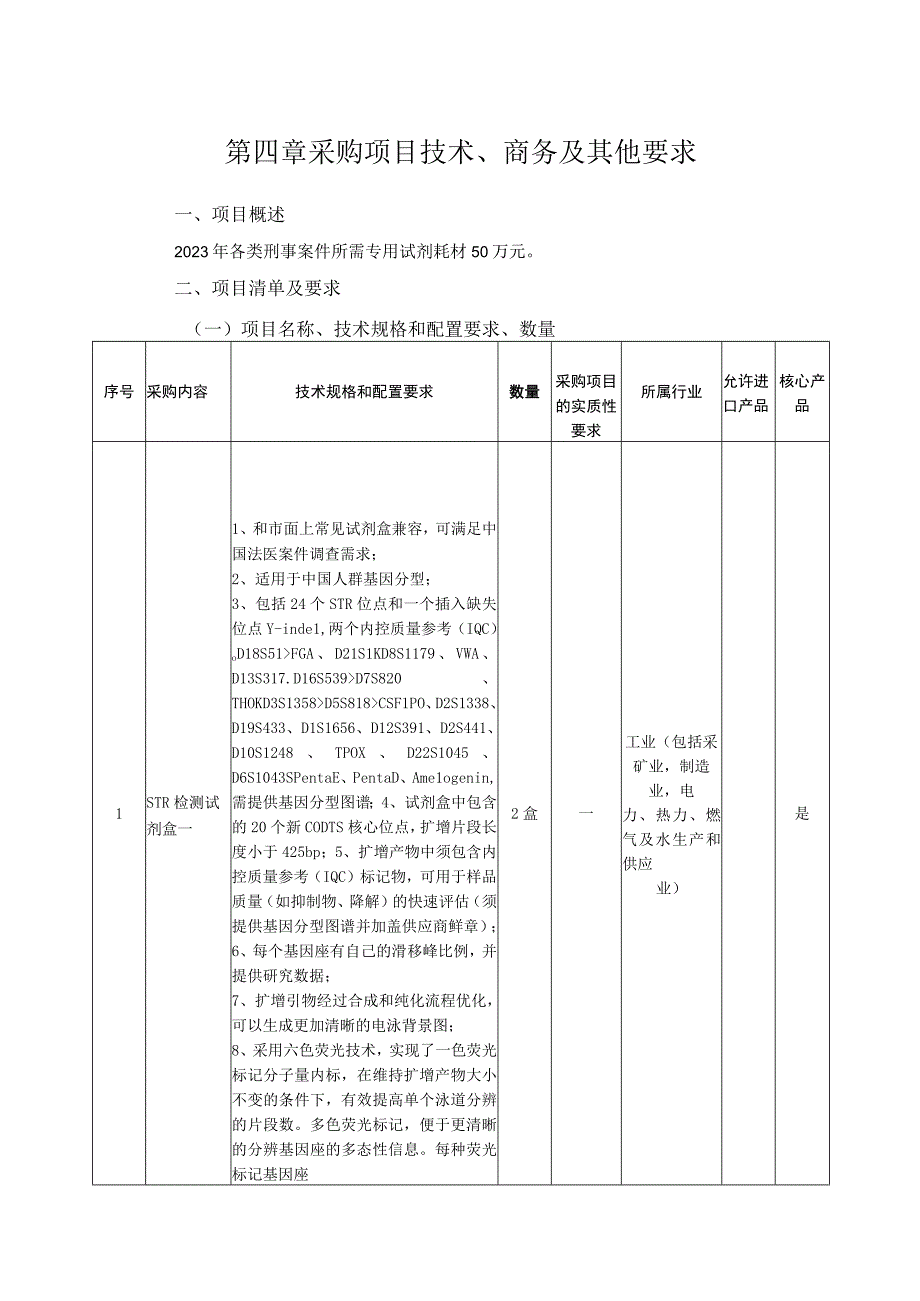 第四章采购项目技术、商务及其他要求.docx_第1页