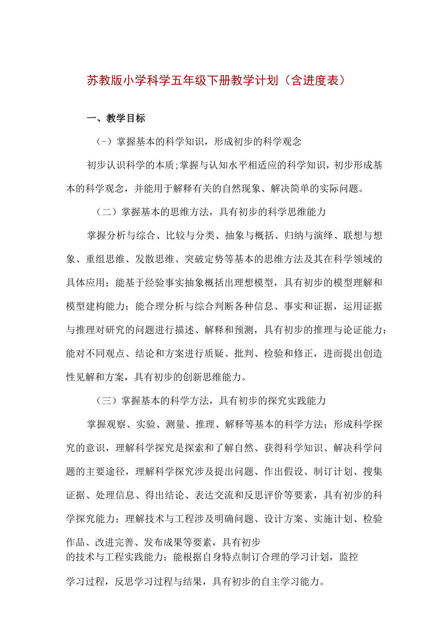 【精品】苏教版小学科学五年级下册教学计划.docx_第1页