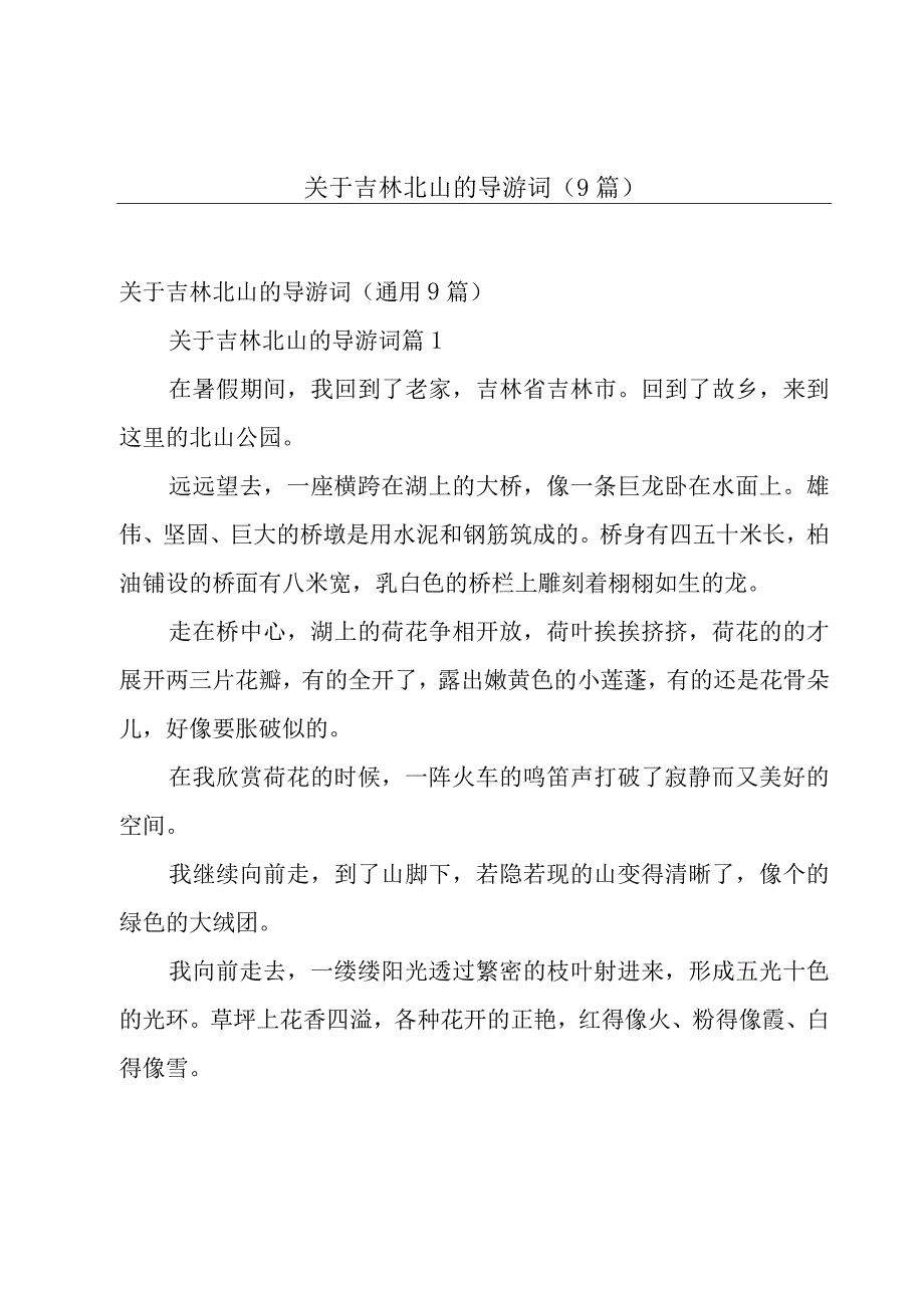 关于吉林北山的导游词（9篇）.docx_第1页