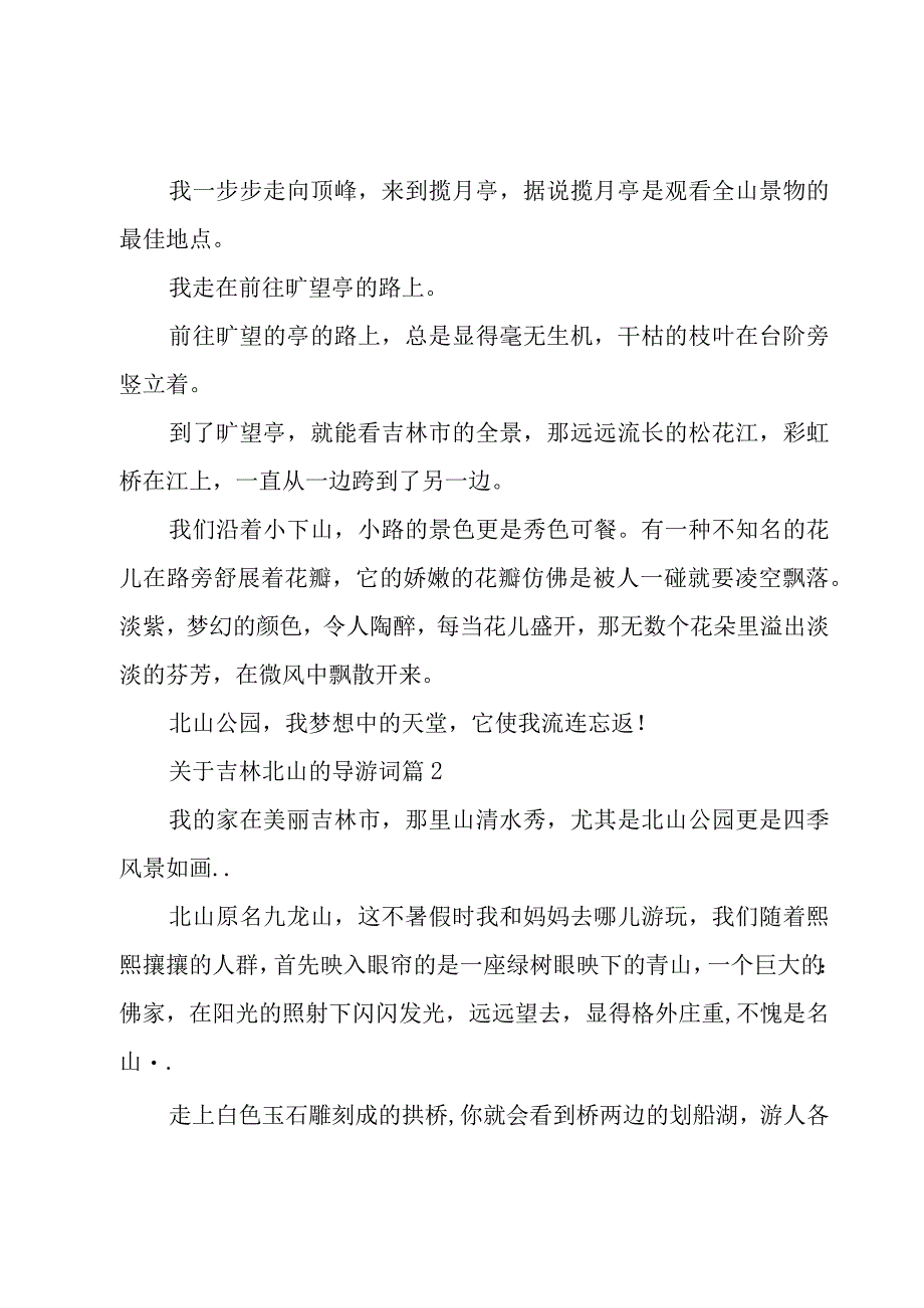 关于吉林北山的导游词（9篇）.docx_第2页