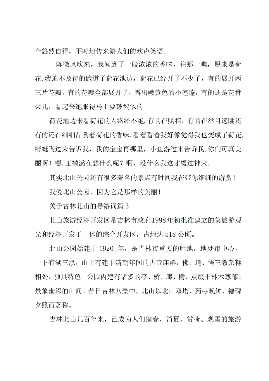 关于吉林北山的导游词（9篇）.docx_第3页