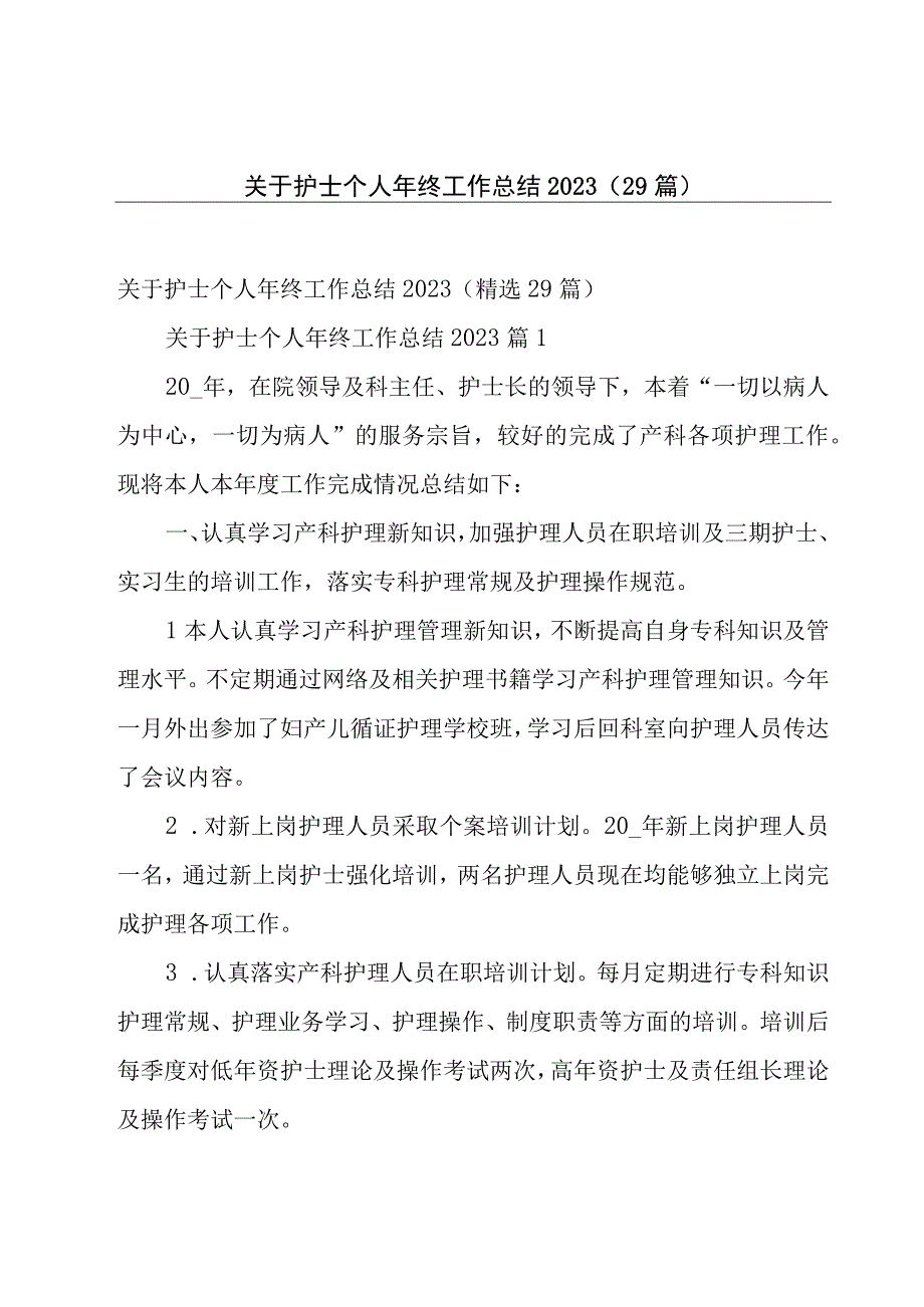 关于护士个人年终工作总结2023（29篇）.docx_第1页