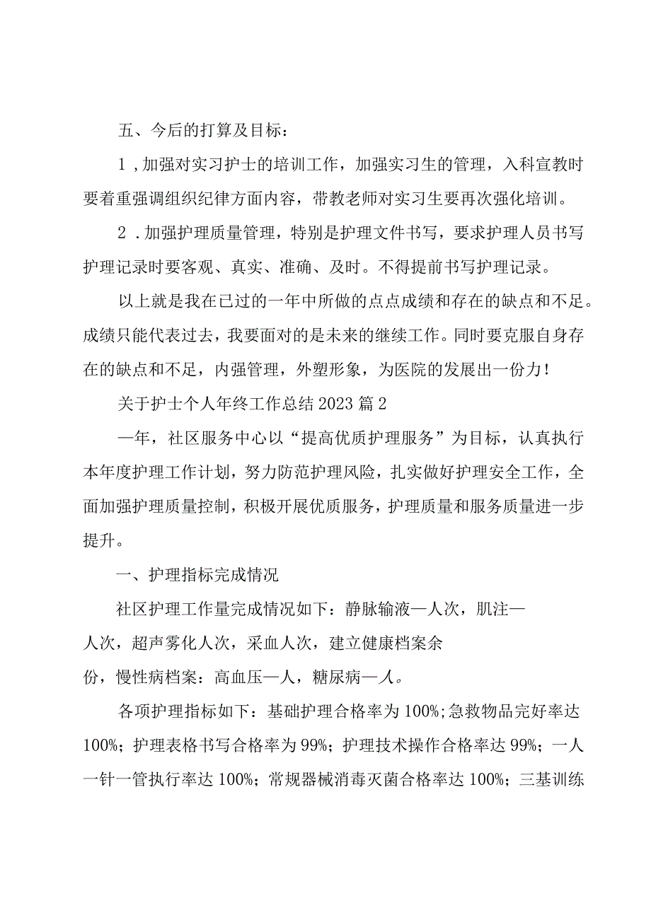 关于护士个人年终工作总结2023（29篇）.docx_第3页