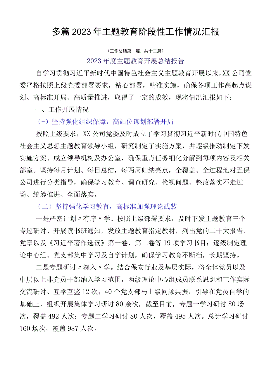 多篇2023年主题教育阶段性工作情况汇报.docx_第1页