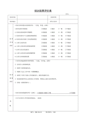 人力资源管理程序表格_培训效果评价表.docx