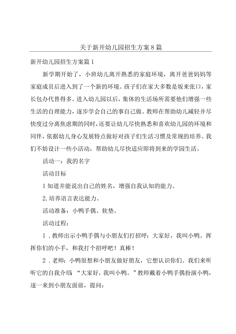 关于新开幼儿园招生方案8篇.docx_第1页