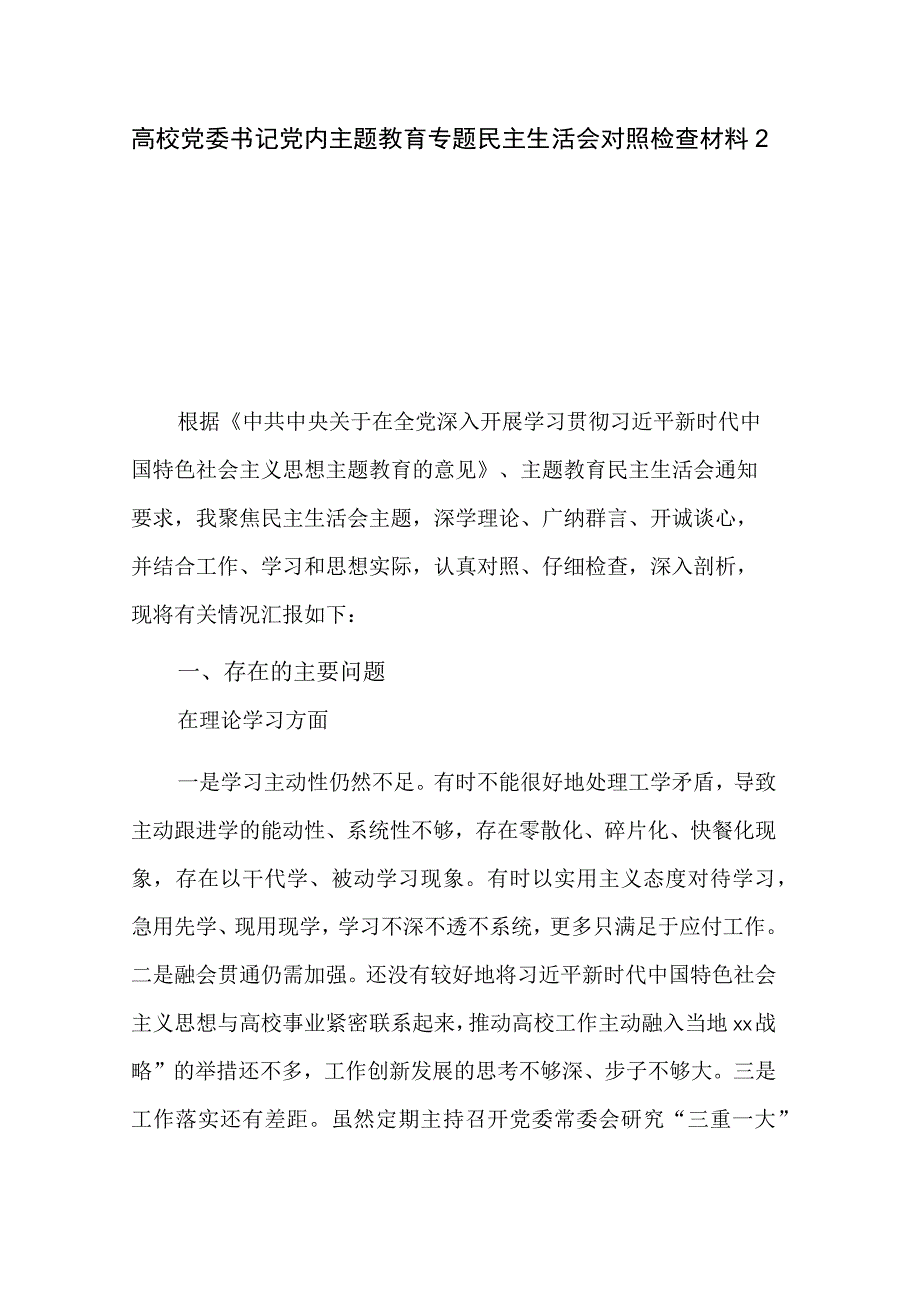 高校党委书记党内主题教育专题民主生活会对照检查材料2篇.docx_第1页