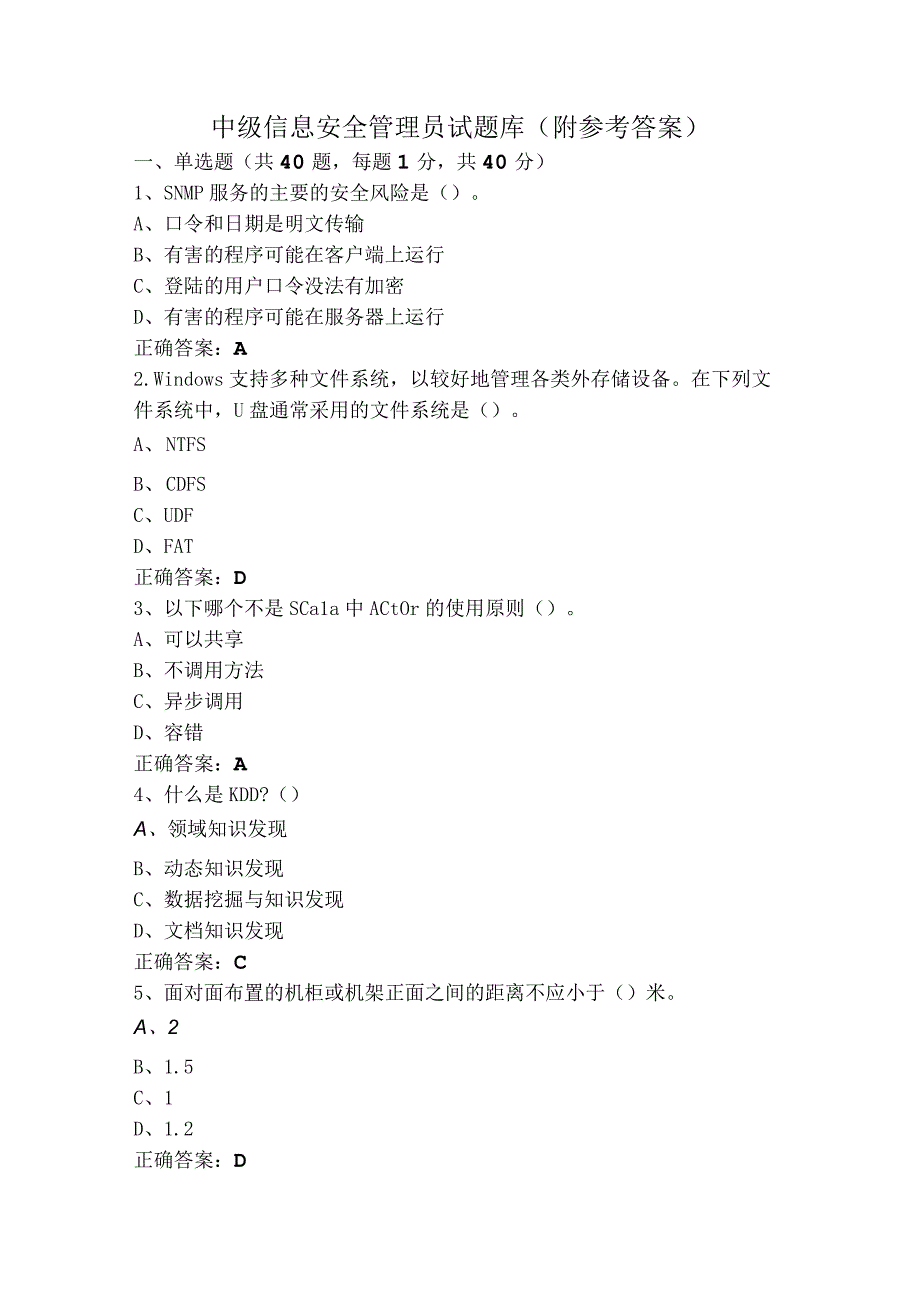 中级信息安全管理员试题库（附参考答案）.docx_第1页