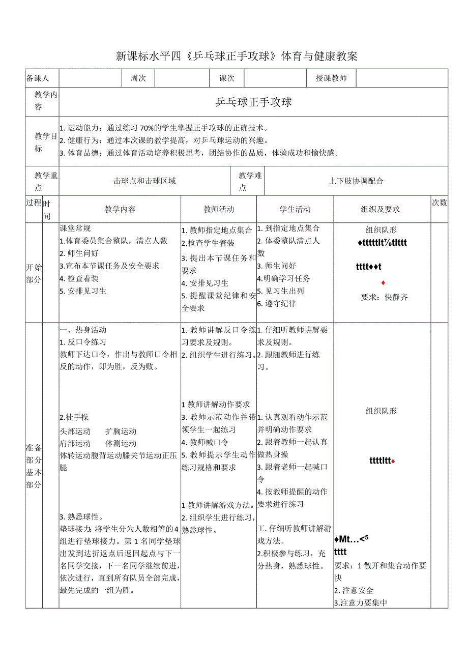 【新课标】水平四（初中）体育《乒乓球正手攻球》公开课教案.docx_第1页