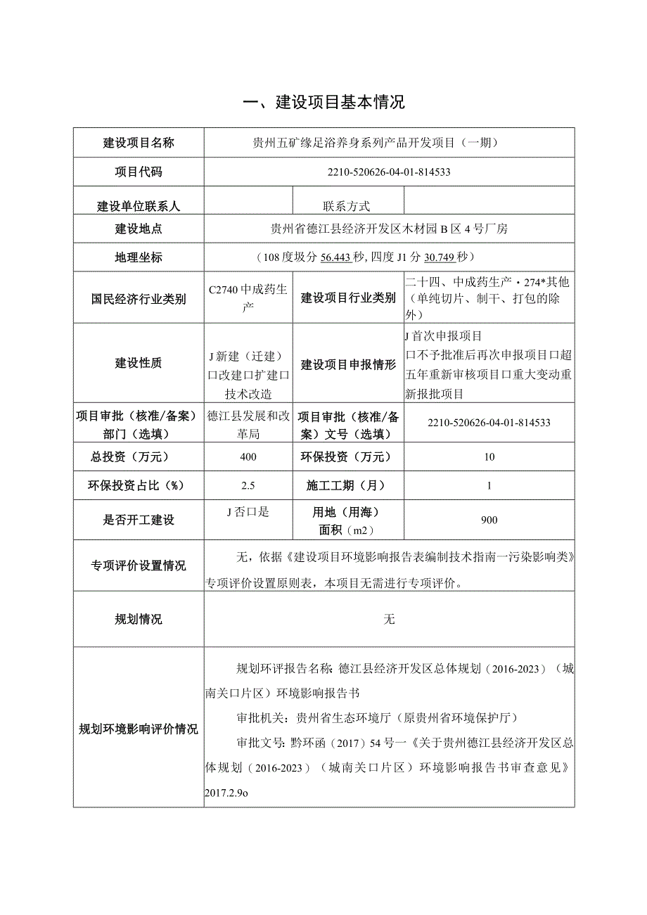 贵州五矿缘足浴养身系列产品开发项目（一期）环评报告.docx_第1页