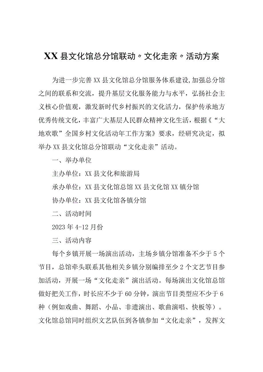 XX县文化馆总分馆联动“文化走亲”活动方案.docx_第1页