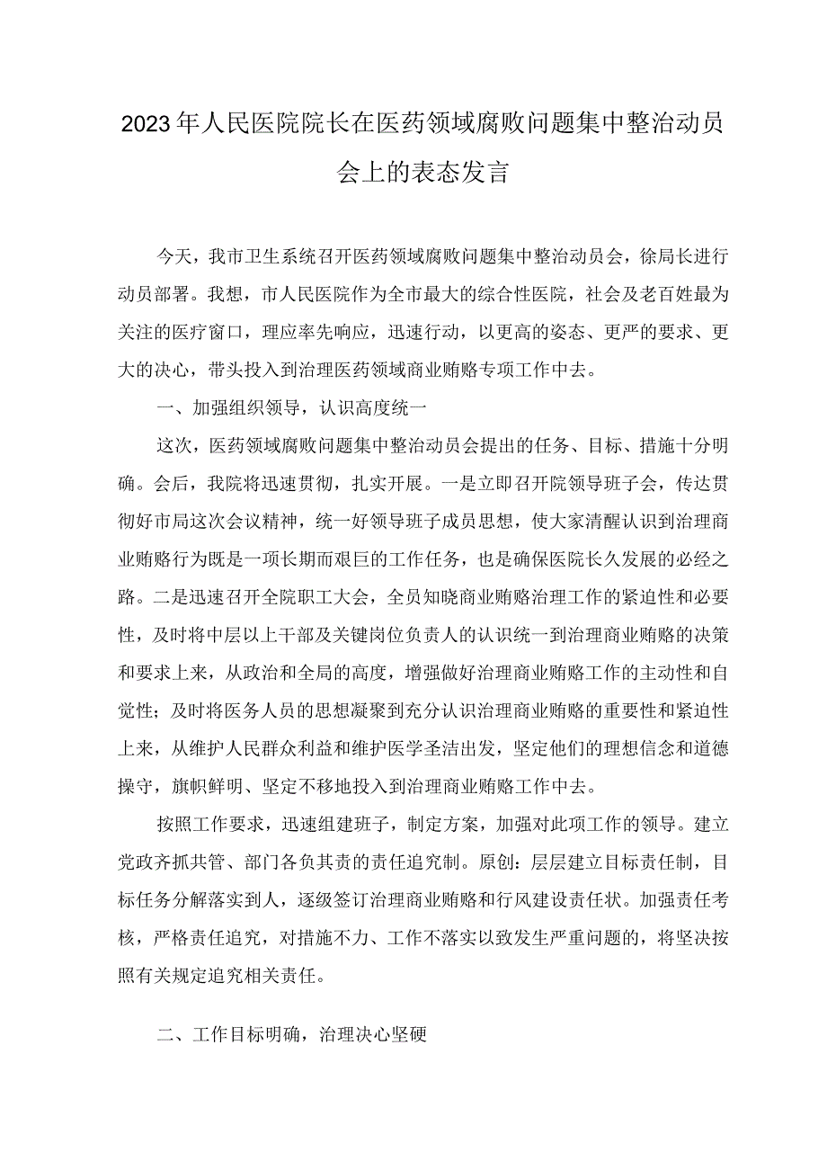 （5篇）2023年人民医院院长在医药领域腐败问题集中整治动员会上的表态发言.docx_第1页