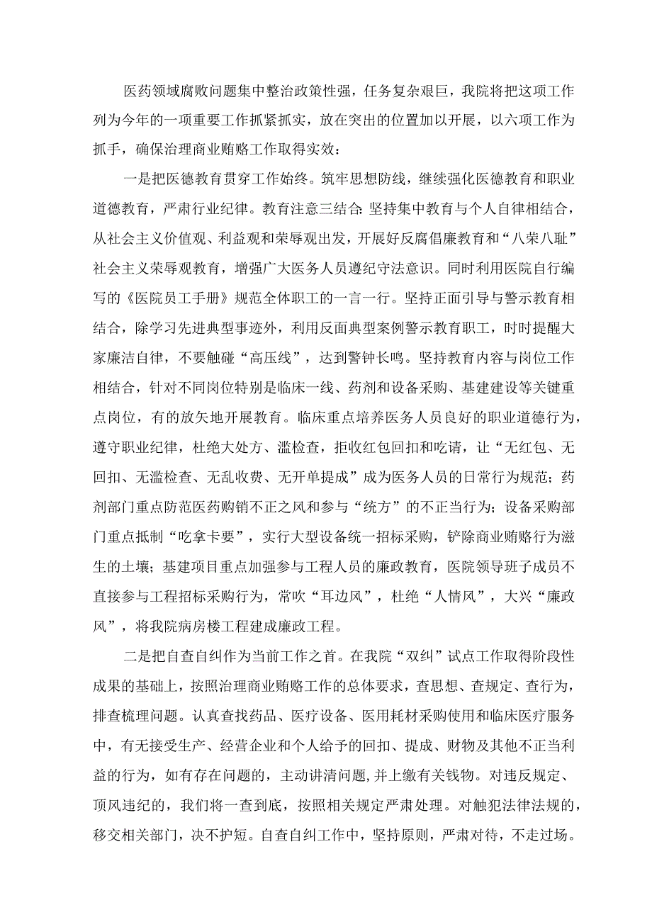 （5篇）2023年人民医院院长在医药领域腐败问题集中整治动员会上的表态发言.docx_第2页