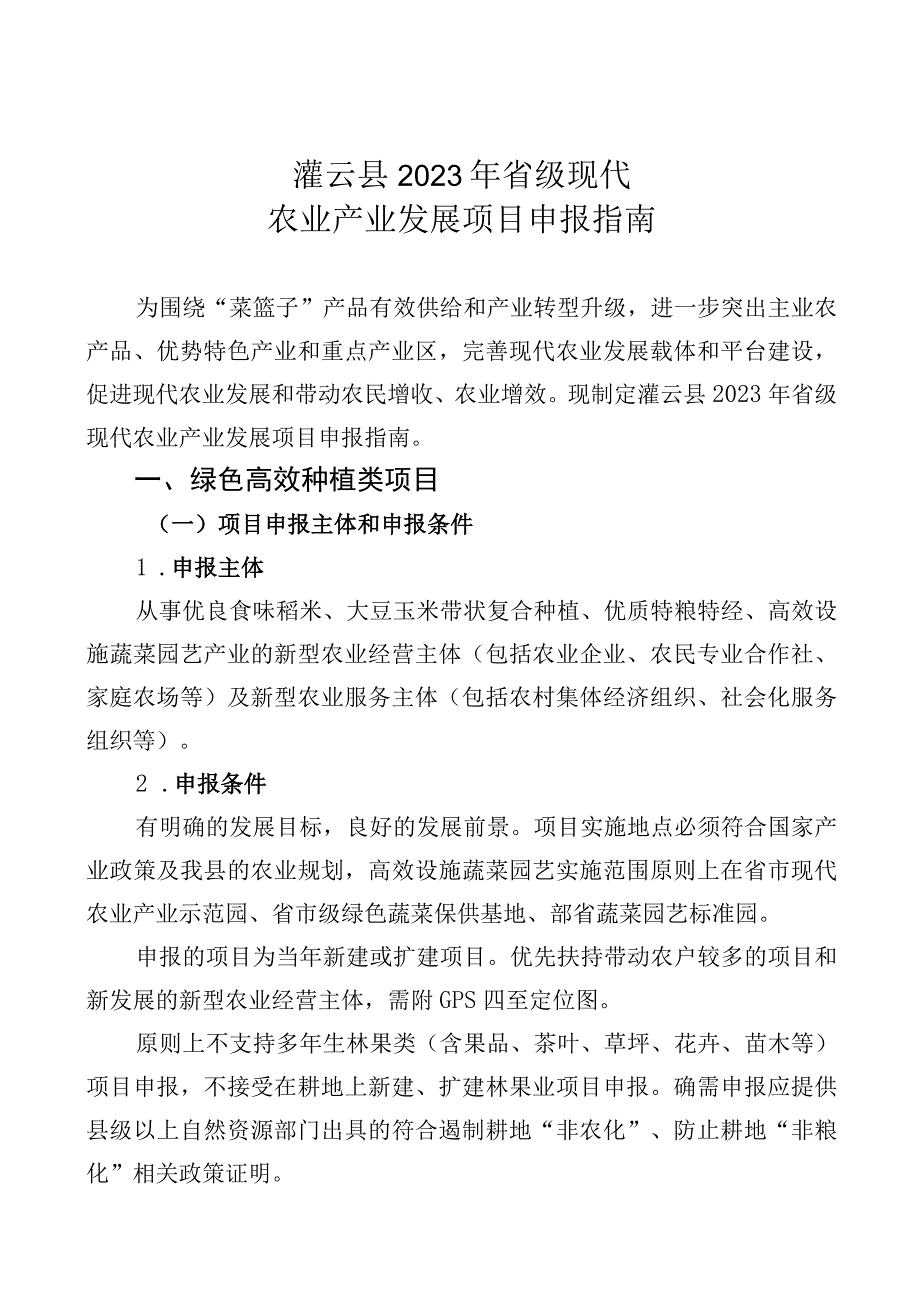 灌云县2022年省级现代农业产业发展项目申报指南.docx_第1页