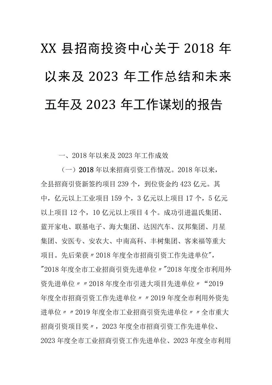 五年总结04：招商局2018年以来及2021年工作总结和未来五年及2022年工作计划.docx_第1页