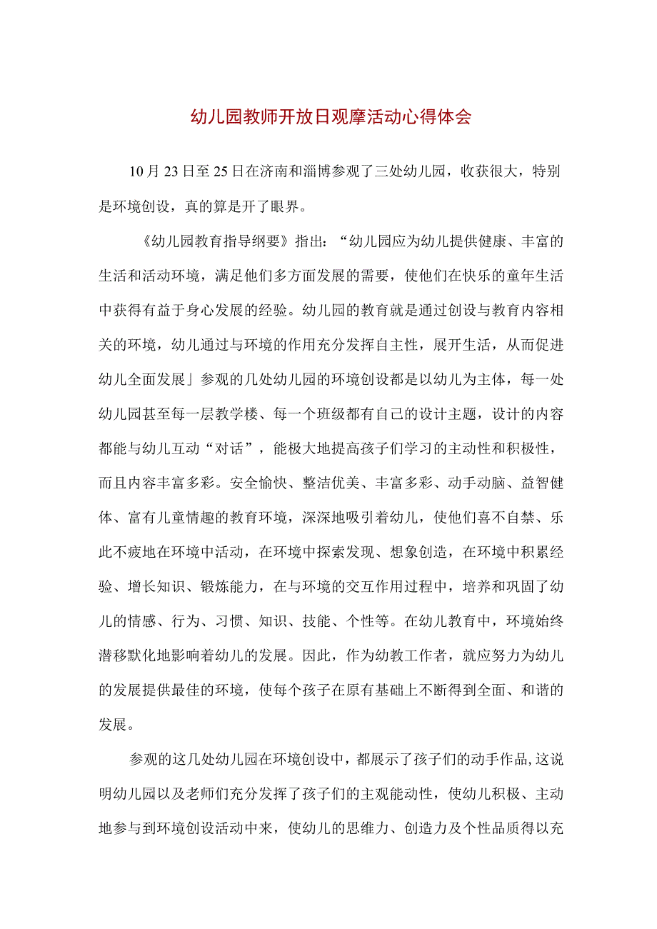 【精品】幼儿园教师开放日观摩活动心得体会.docx_第1页