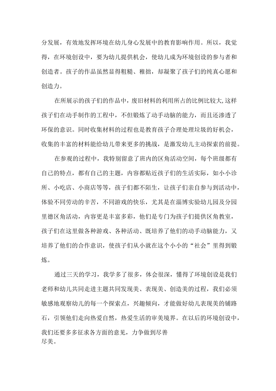 【精品】幼儿园教师开放日观摩活动心得体会.docx_第2页