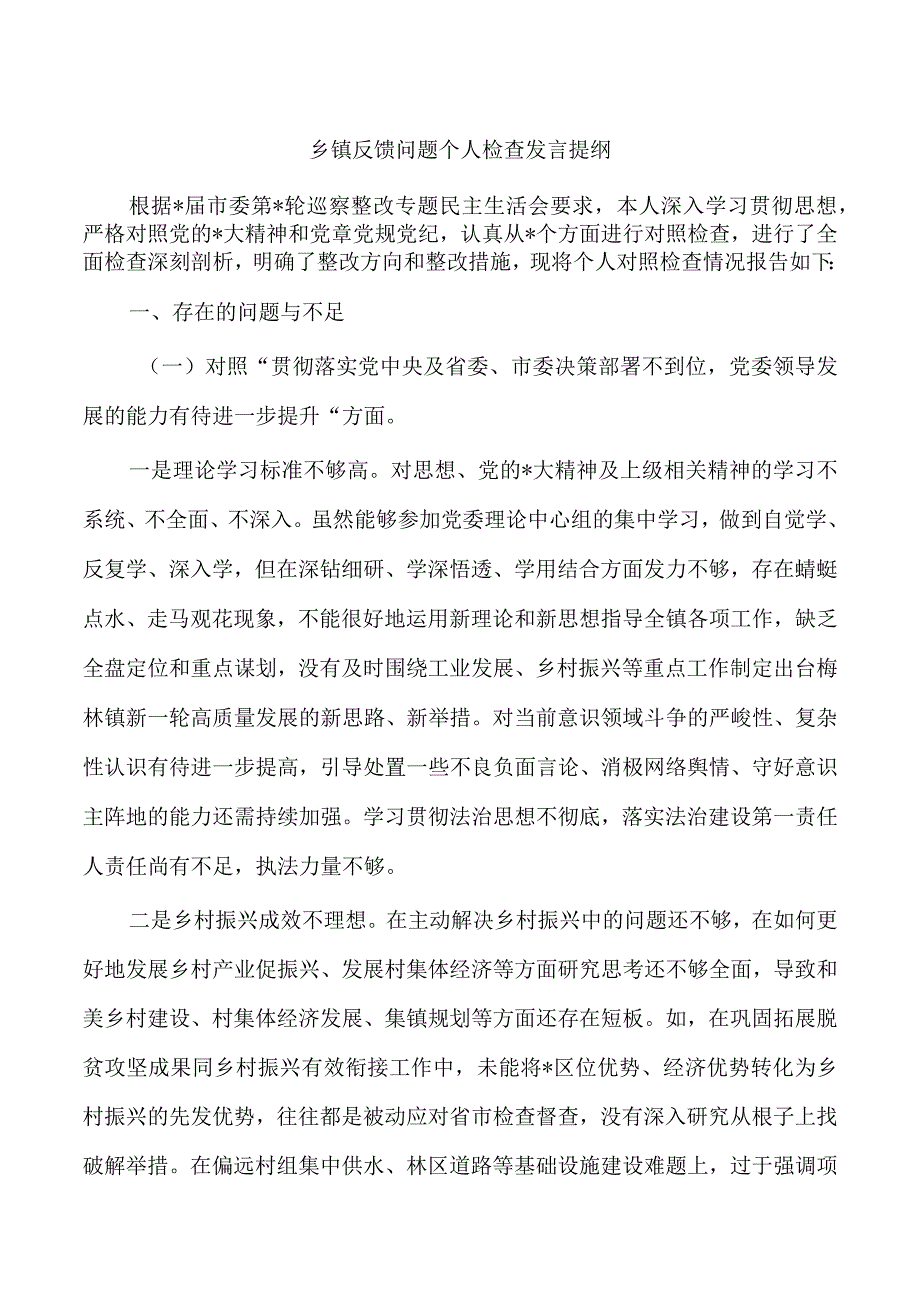 乡镇反馈问题个人检查发言提纲.docx_第1页