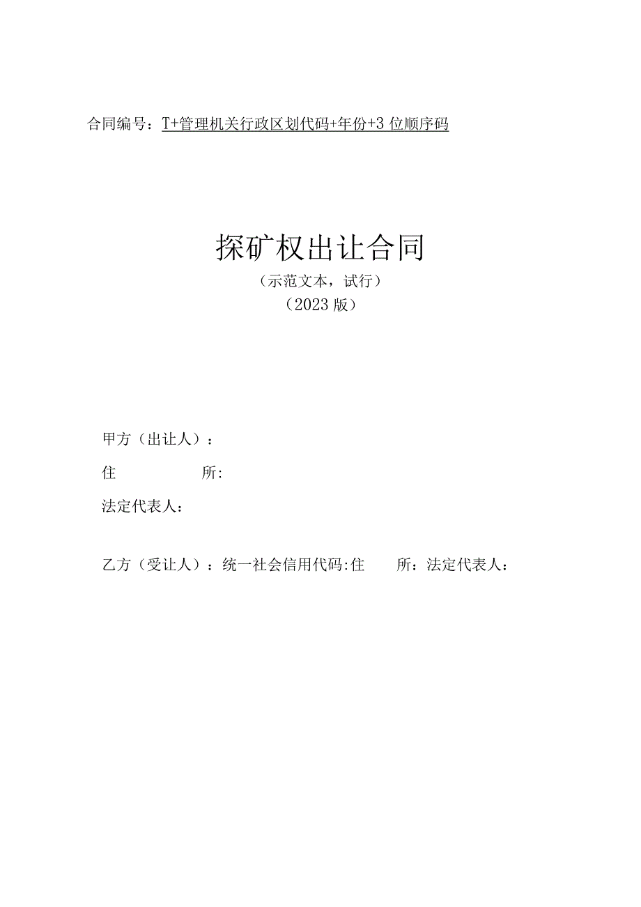 《探矿权出让合同（示范文本2023版）》和《采矿权出让合同（示范文本2023版）》.docx_第1页