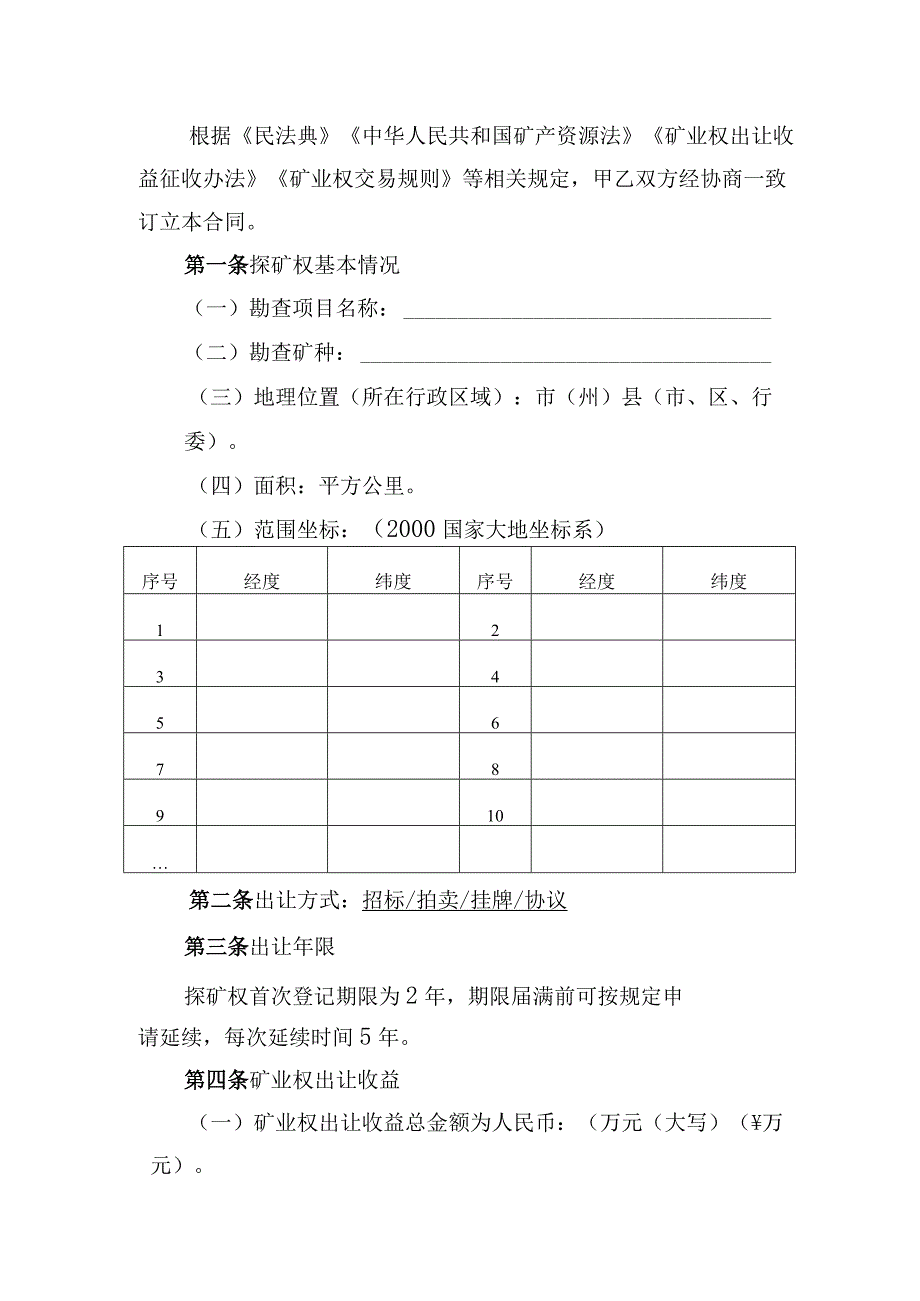 《探矿权出让合同（示范文本2023版）》和《采矿权出让合同（示范文本2023版）》.docx_第2页