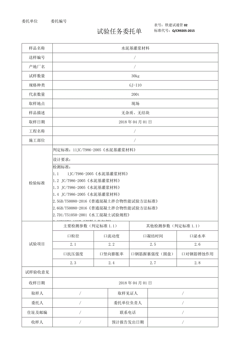 表号铁建试通管02标准代号QCR9205-2015试验任务委托单.docx_第1页