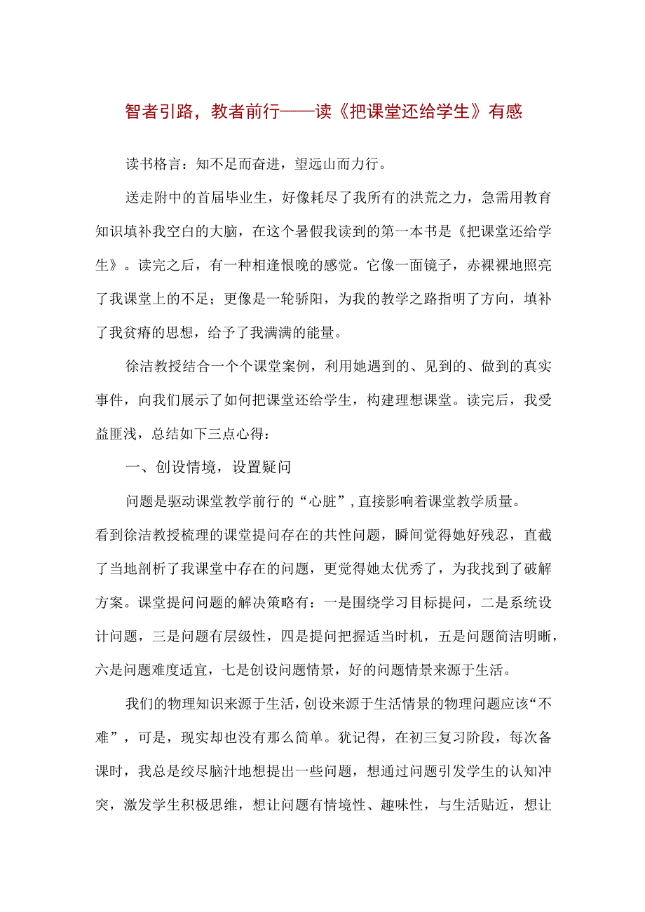 【精品】智者引路教者前行 ——读《把课堂还给学生》有感.docx_第1页