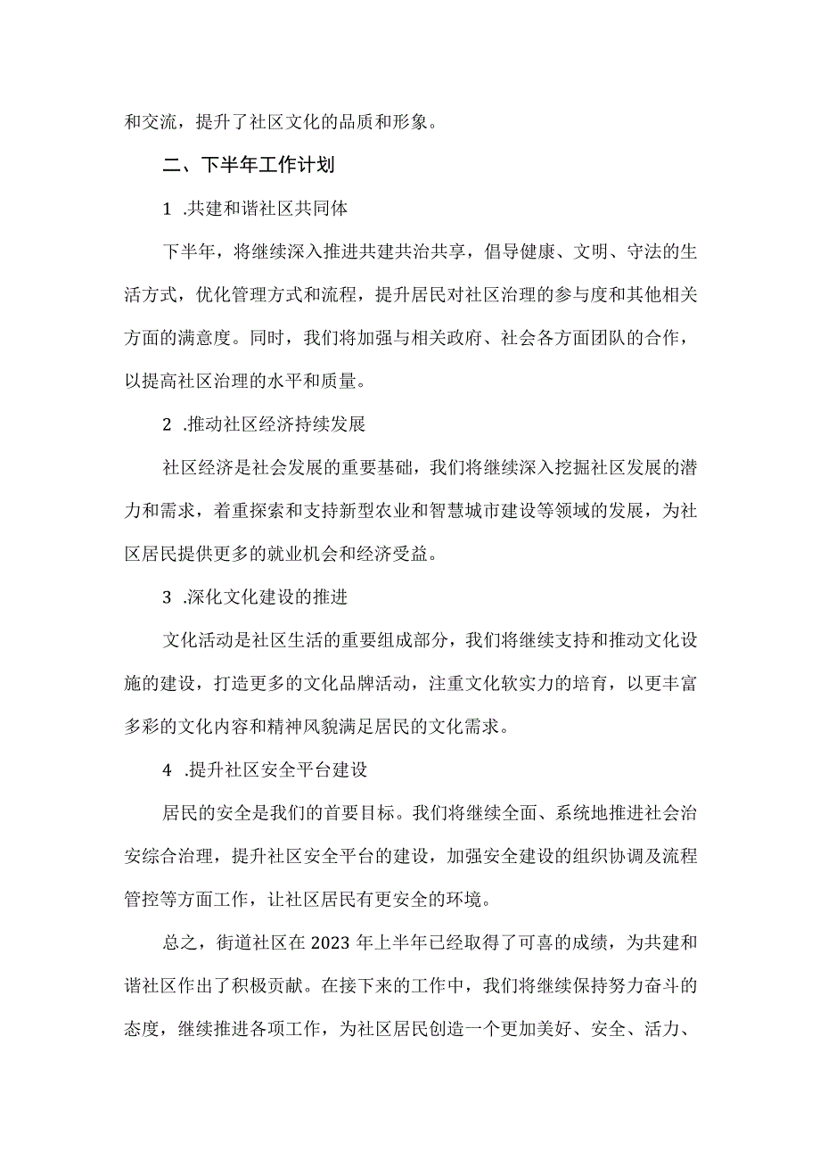 【精品】街道社区2023年上半年工作总结与计划（通用版）.docx_第2页