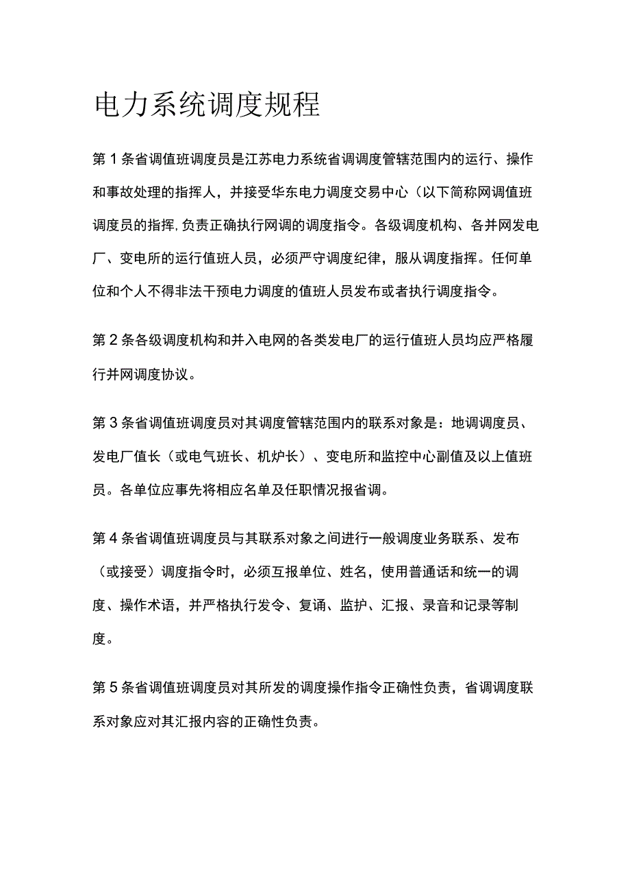 电力系统调度规程.docx_第1页