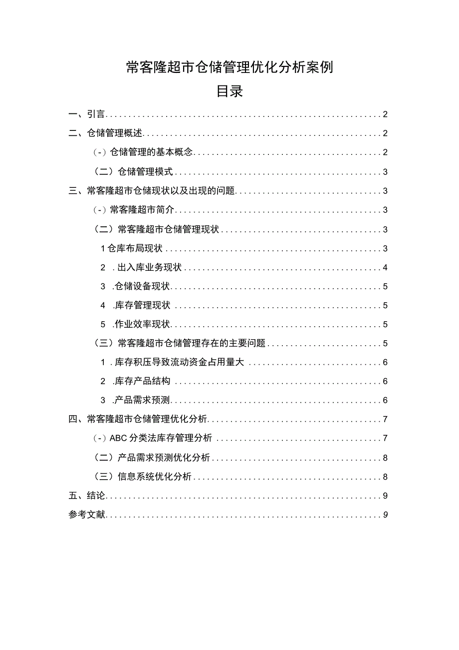 【常客隆超市仓储管理优化分析案例6800字（论文）】.docx_第1页