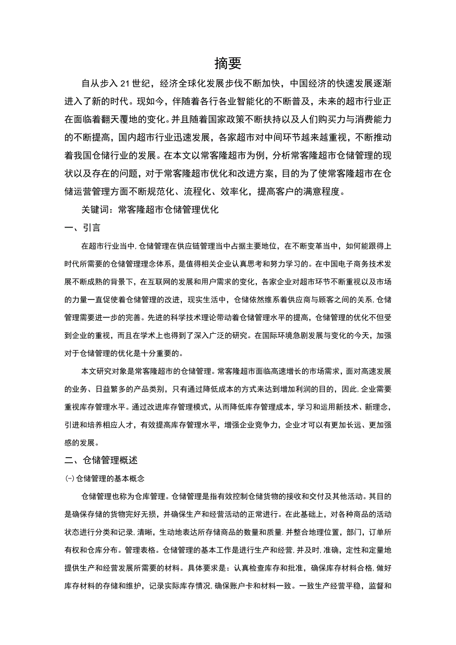 【常客隆超市仓储管理优化分析案例6800字（论文）】.docx_第2页