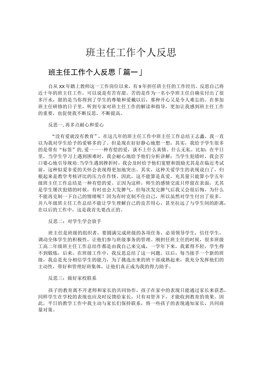 班主任工作个人反思.docx_第1页