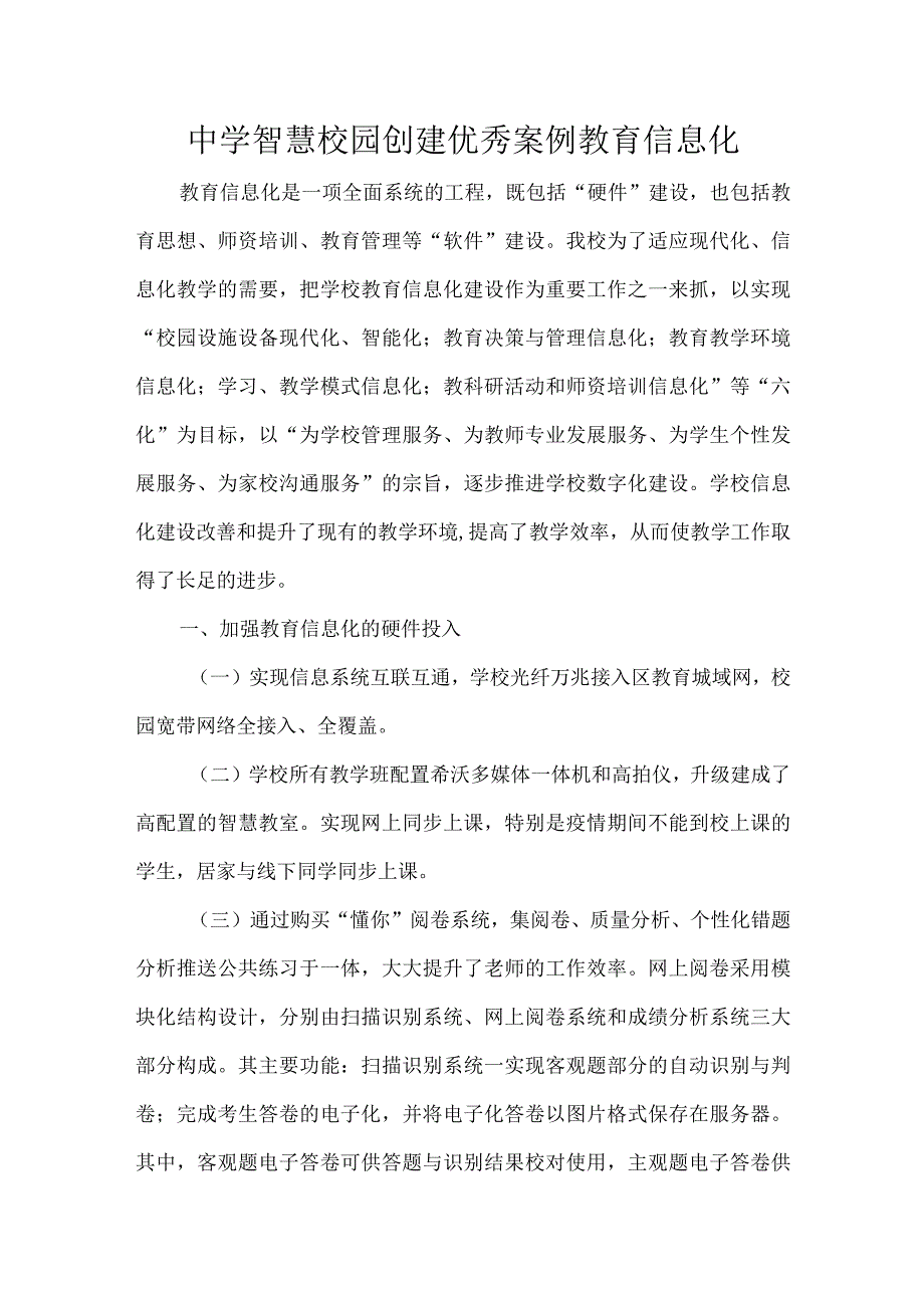 中学智慧校园创建优秀案例教育信息化.docx_第1页